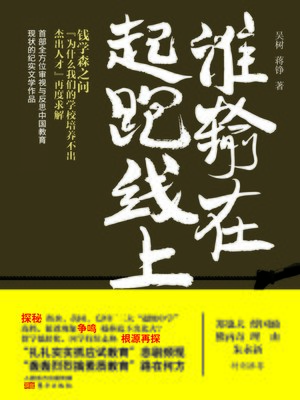 cover image of 谁输在起跑线上